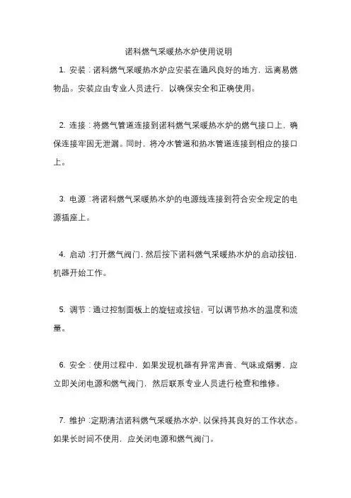 诺科燃气采暖热水炉使用说明