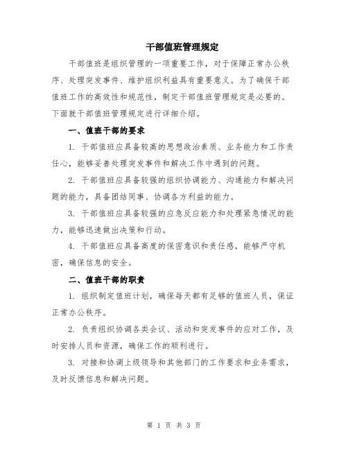干部值班管理规定