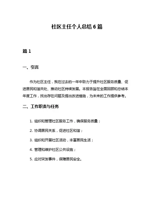 社区主任个人总结6篇