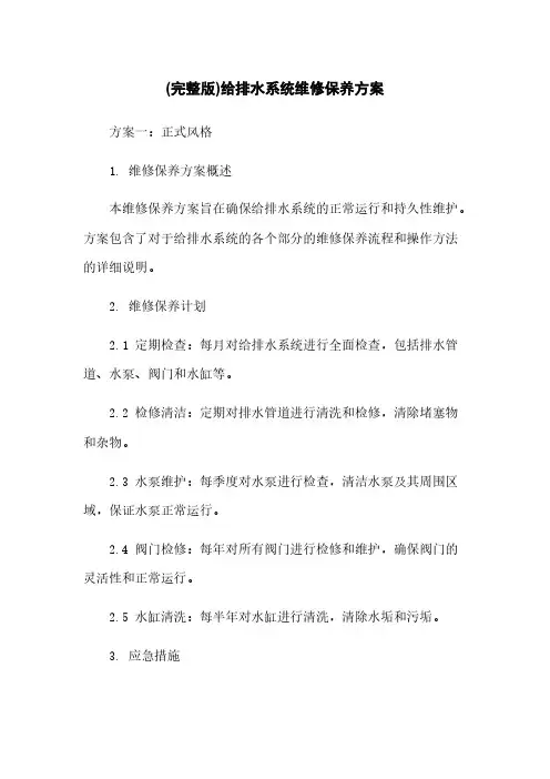 (完整版)给排水系统维修保养方案