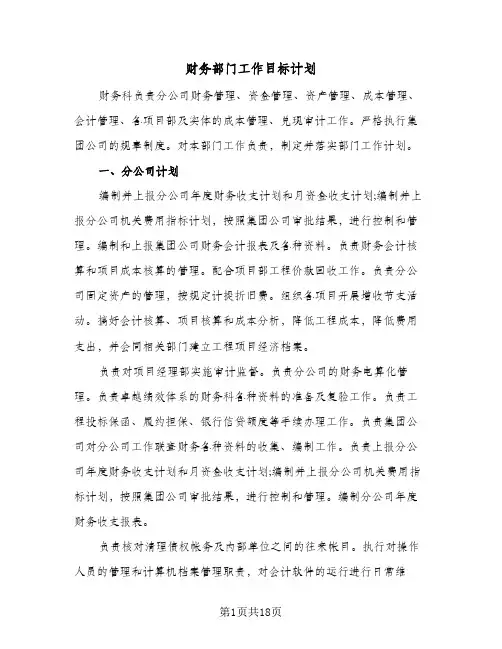 财务部门工作目标计划(七篇)