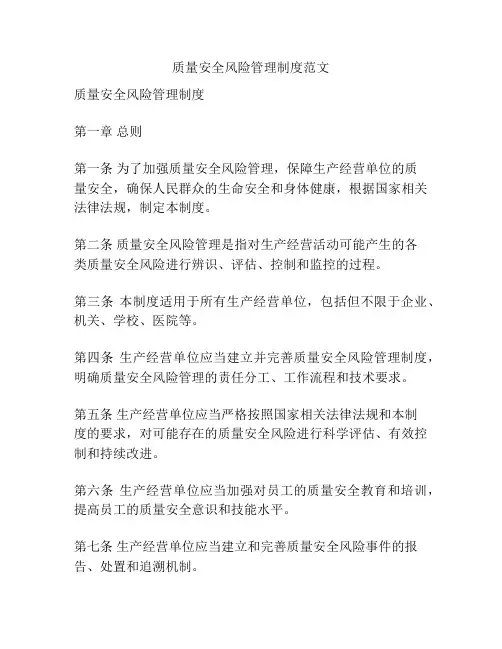 质量安全风险管理制度范文