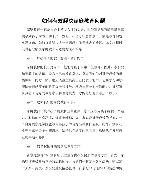 如何有效解决家庭教育问题