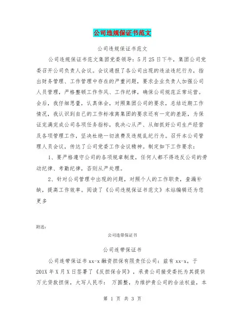 公司违规保证书范文