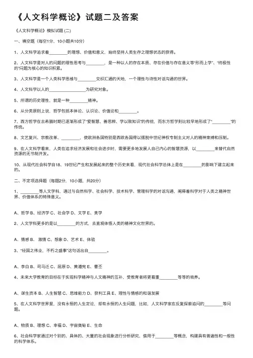 《人文科学概论》试题二及答案