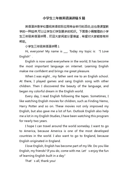 小学生三年级英语演讲稿5篇