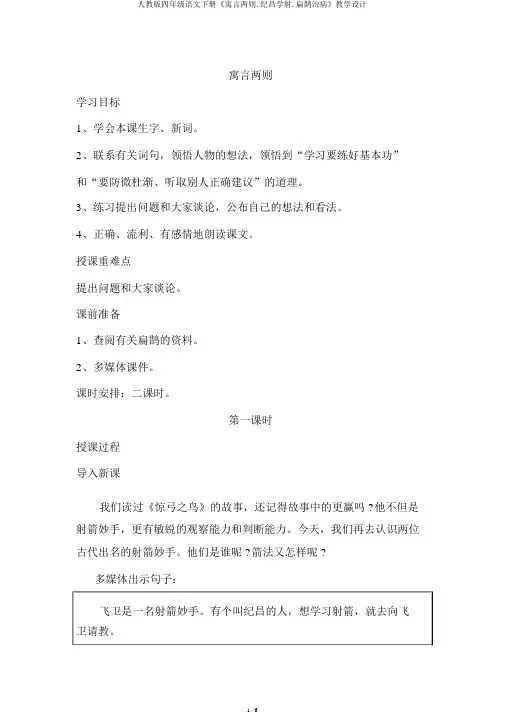 人教版四年级语文下册《寓言两则.纪昌学射.扁鹊治病》教案