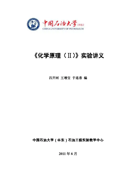 化学原理Ⅱ试验讲义-石油工程试验教学中心-中国石油
