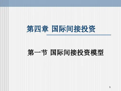 40国际间接投资.pptx