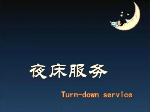 任务四 开夜床