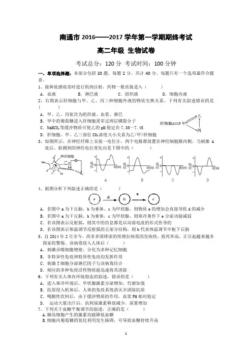 江苏省南通市2016-2017学年高二上学期期末考试生物试卷