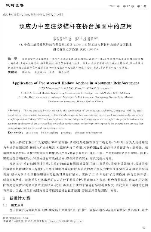 预应力中空注浆锚杆在桥台加固中的应用