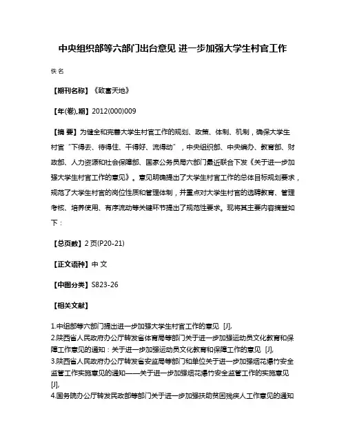 中央组织部等六部门出台意见 进一步加强大学生村官工作
