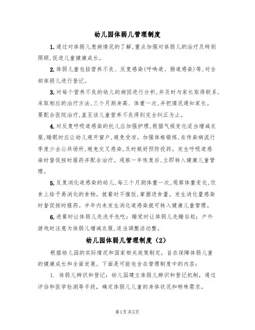 幼儿园体弱儿管理制度(3篇)