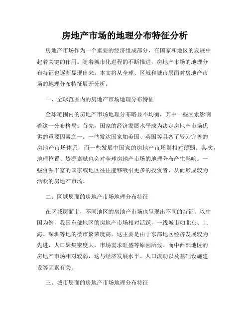 房地产市场的地理分布特征分析