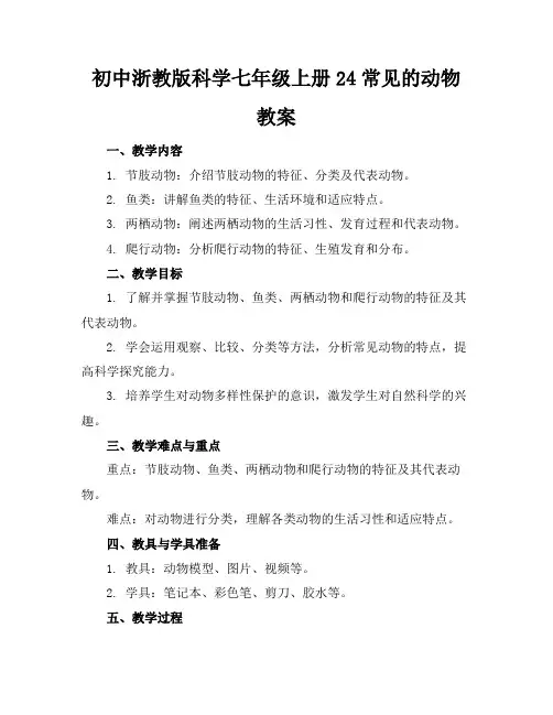 初中浙教版科学七年级上册24常见的动物教案