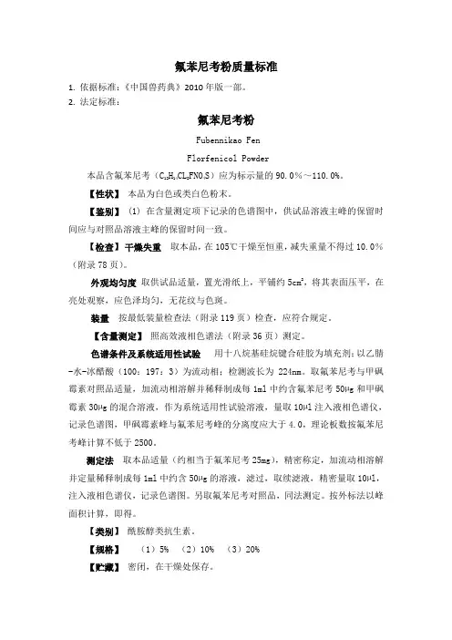 氟苯尼考粉质量标准