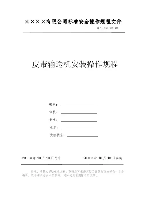 皮带输送机安装操作规程 安全操作规程 岗位作业指导书 岗位操作规程 