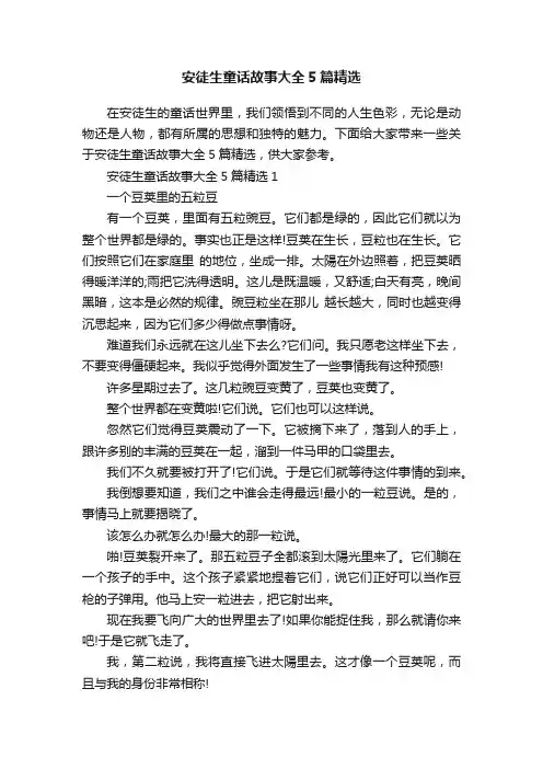 安徒生童话故事大全5篇精选