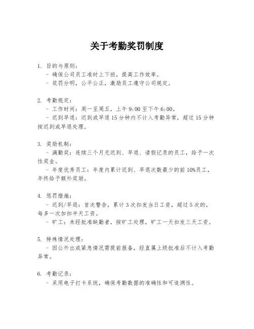 关于考勤奖罚制度