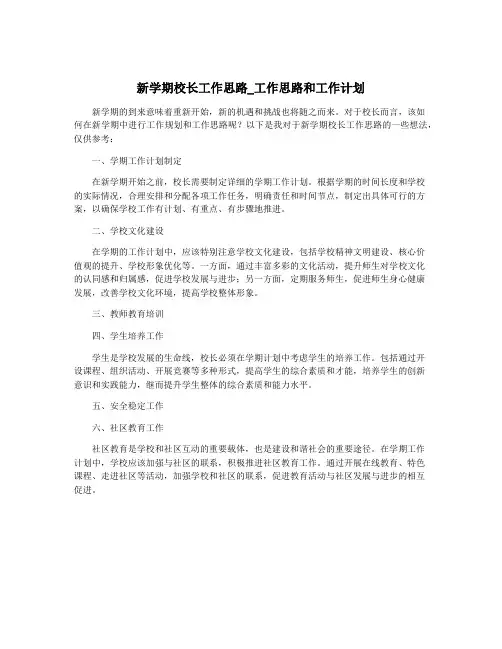 新学期校长工作思路_工作思路和工作计划