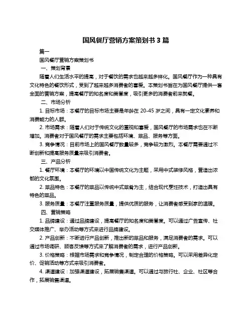 国风餐厅营销方案策划书3篇
