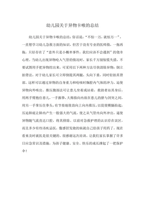 幼儿园关于异物卡喉的总结
