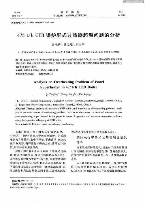 475t／h CFB锅炉屏式过热器超温问题的分析