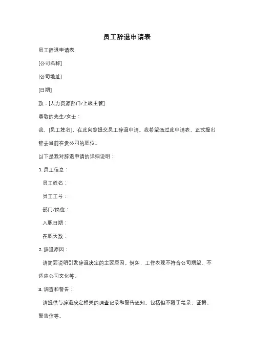 员工辞退申请表