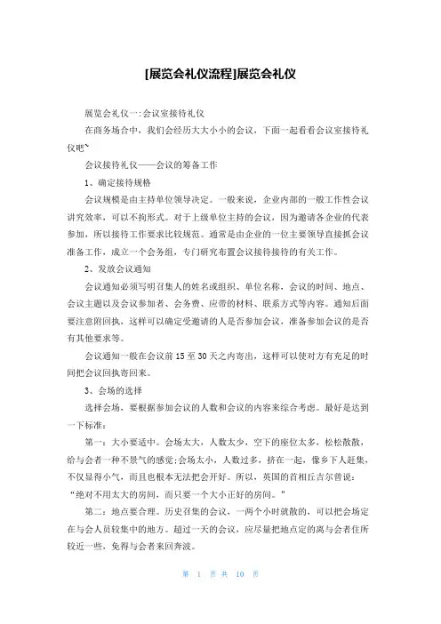 [展览会礼仪流程]展览会礼仪