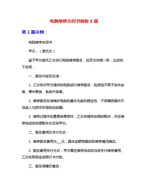 电脑维修合同书模板6篇