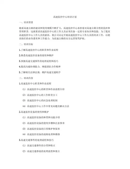 高速监控中心培训计划
