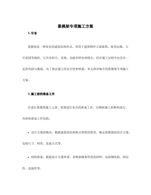 悬挑架专项施工方案