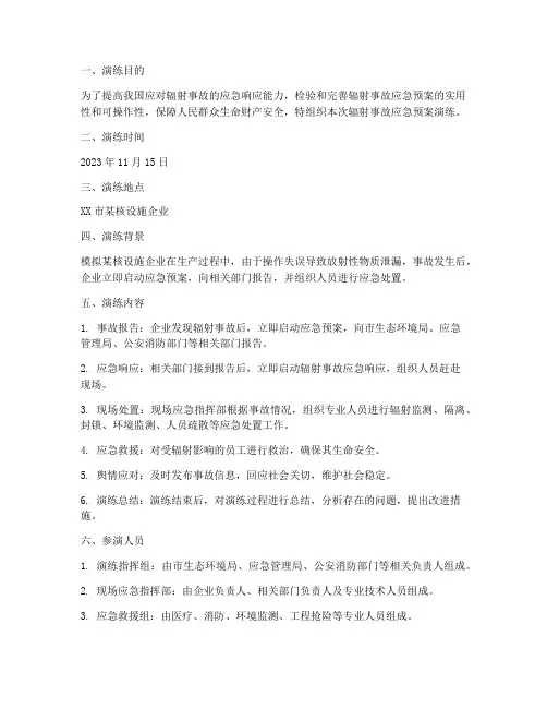 辐射事故应急预案演练
