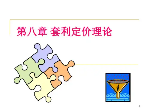 投资学：第8章  套利定价理论