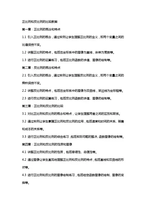 正比例和反比例的比较教案
