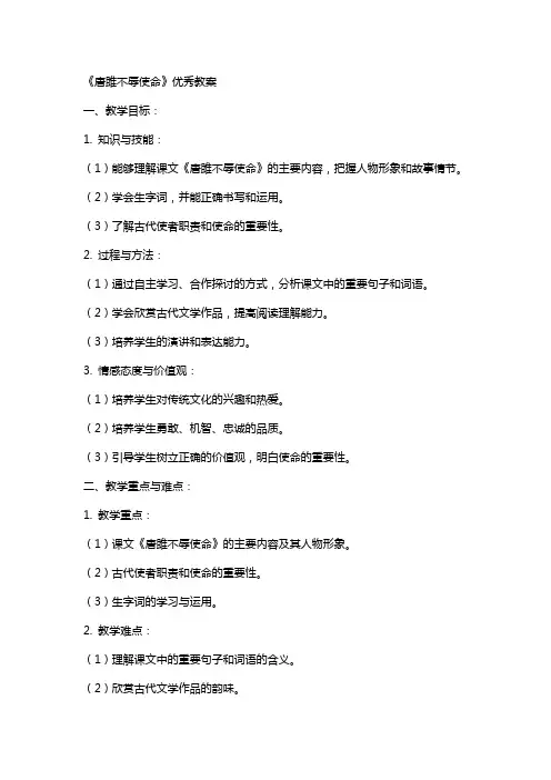 《唐雎不辱使命》的教案