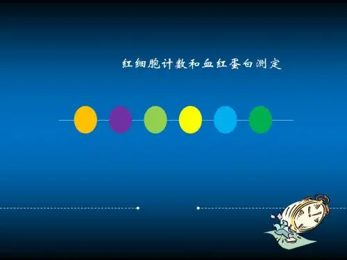 红细胞计数和血红蛋白测定