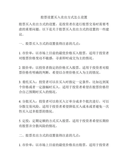股票设置买入卖出方式怎么设置