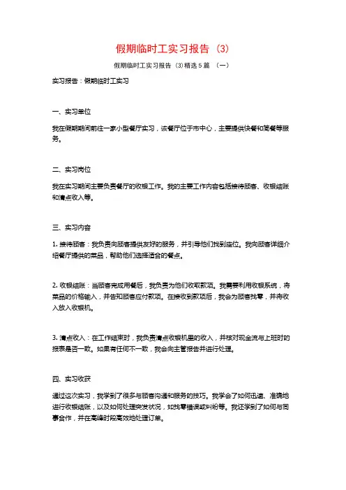 假期临时工实习报告5篇