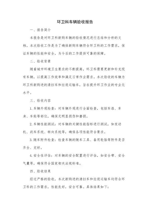 环卫科车辆验收报告