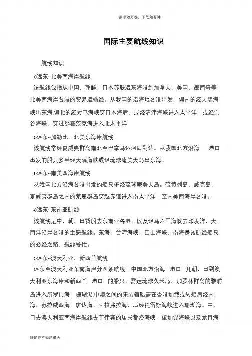 国际主要航线知识