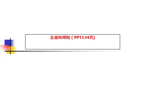 企业所得税(PPT134页)