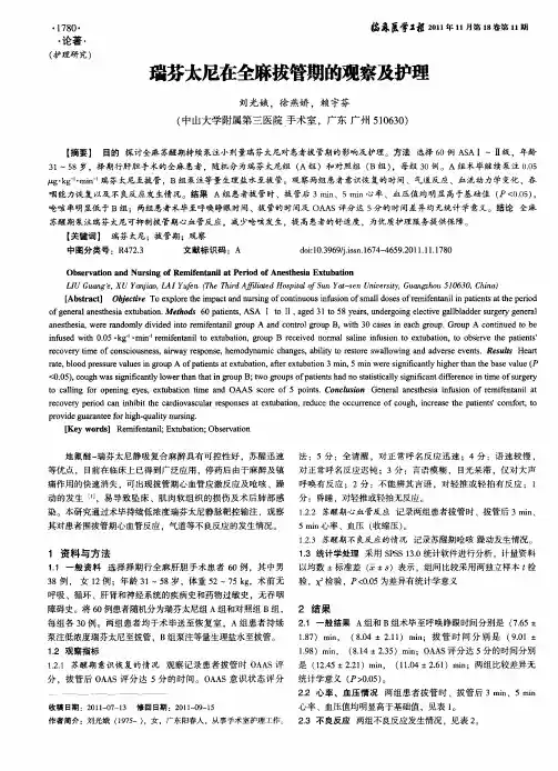 瑞芬太尼在全麻拔管期的观察及护理