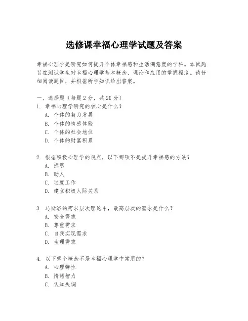 选修课幸福心理学试题及答案
