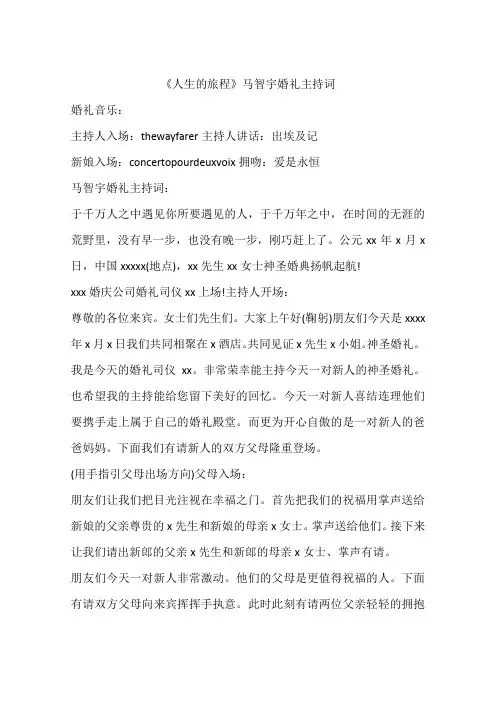 《人生的旅程》马智宇婚礼主持词