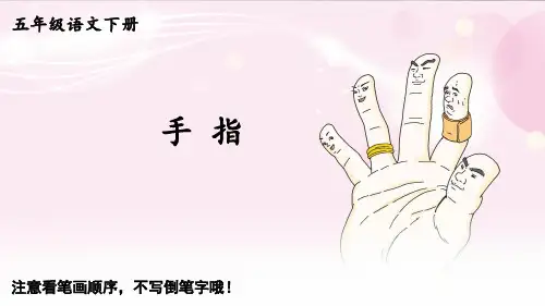 22 手指——五年级下册语文课件(生字笔顺)