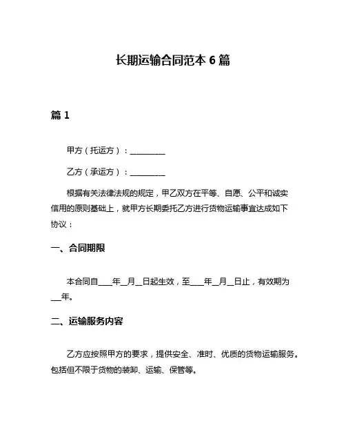 长期运输合同范本6篇