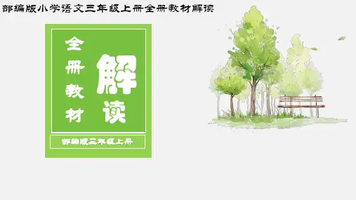 【老师必备】部编版三年级语文上册第一单元【集体备课】