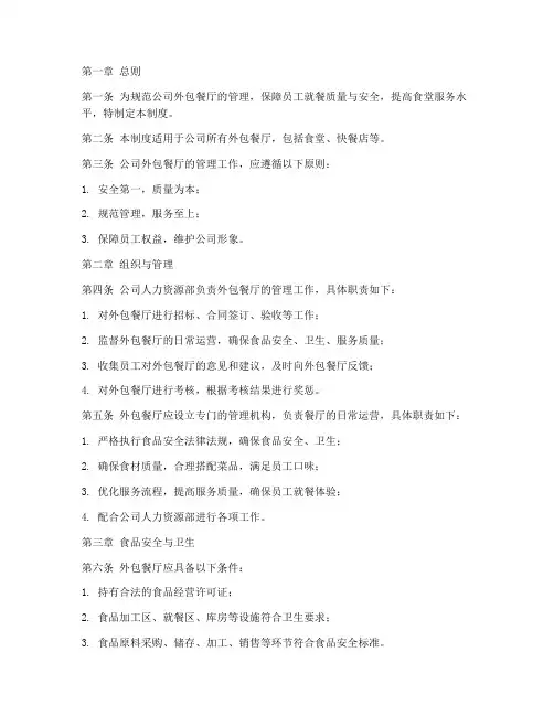 公司外包餐厅管理制度范本